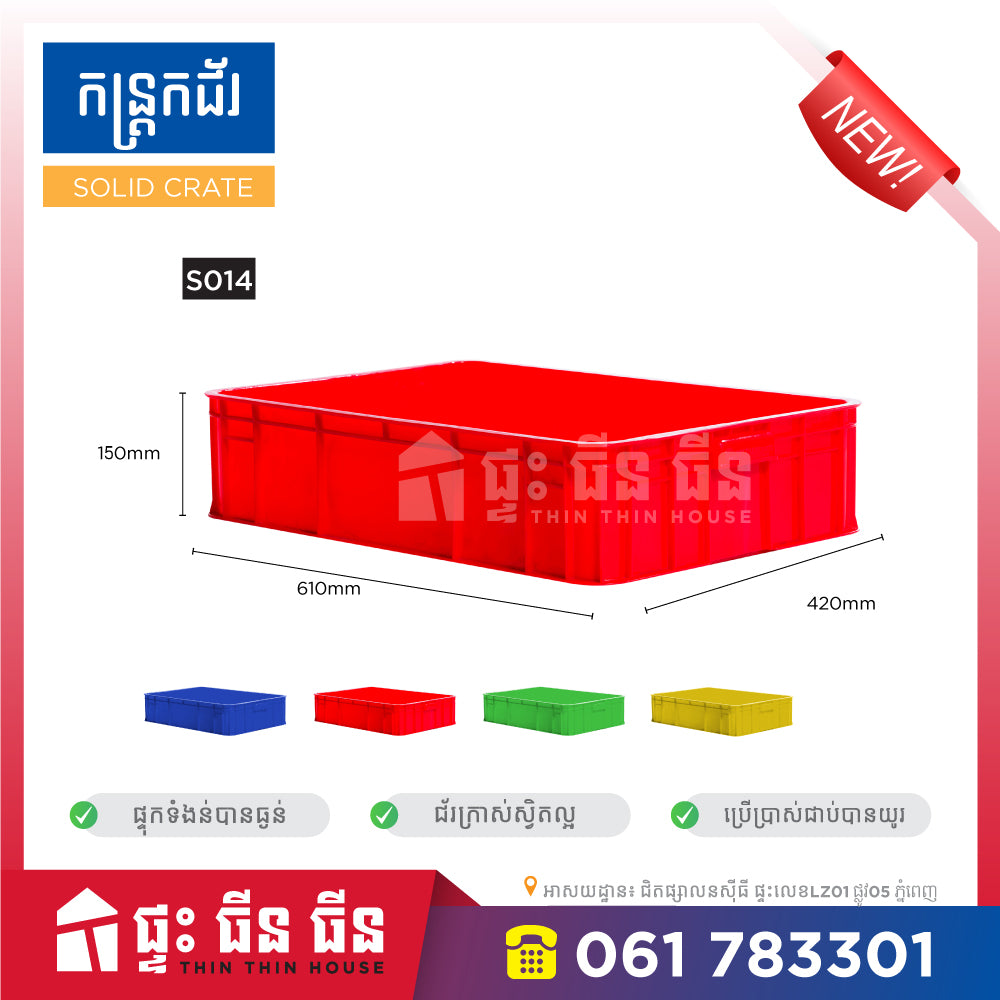 កន្រ្តកជ័រ ខ្នាត - Solid crate