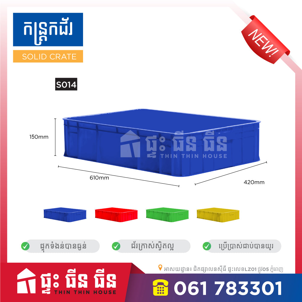 កន្រ្តកជ័រ ខ្នាត - Solid crate