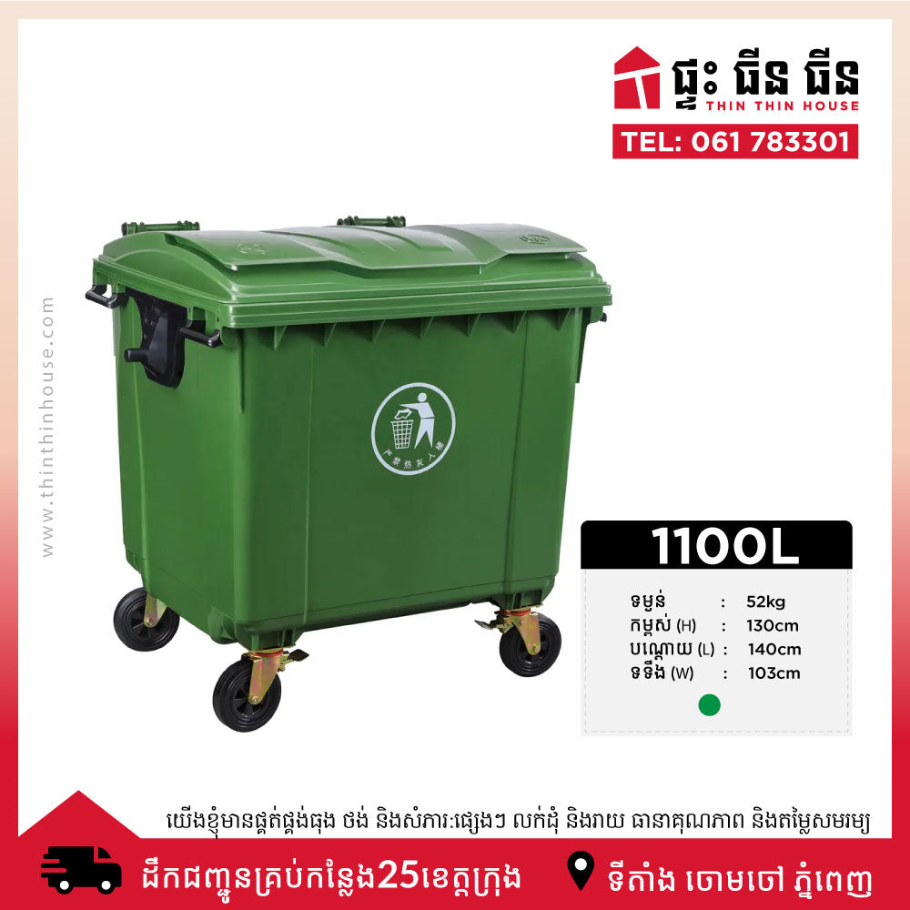 ធុងសំរាម 1000L