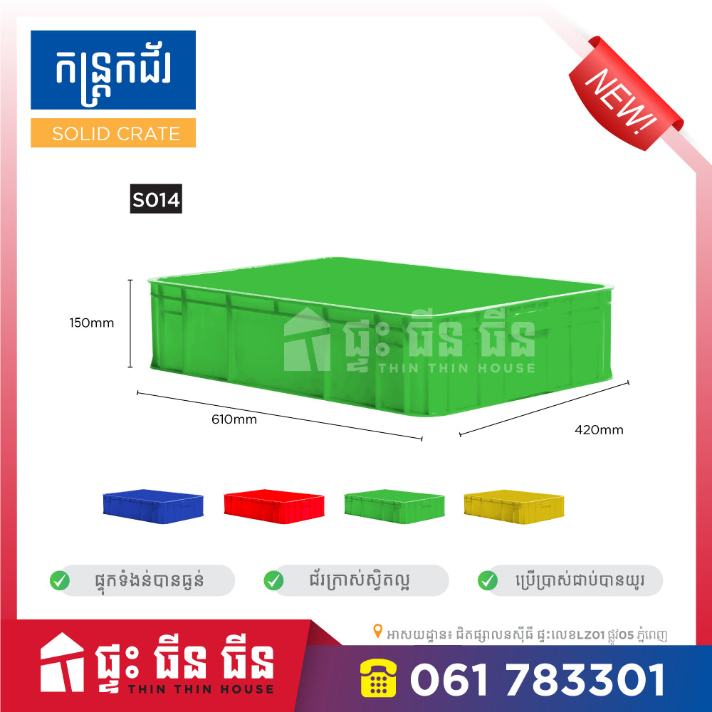 កន្រ្តកជ័រ ខ្នាត - Solid crate