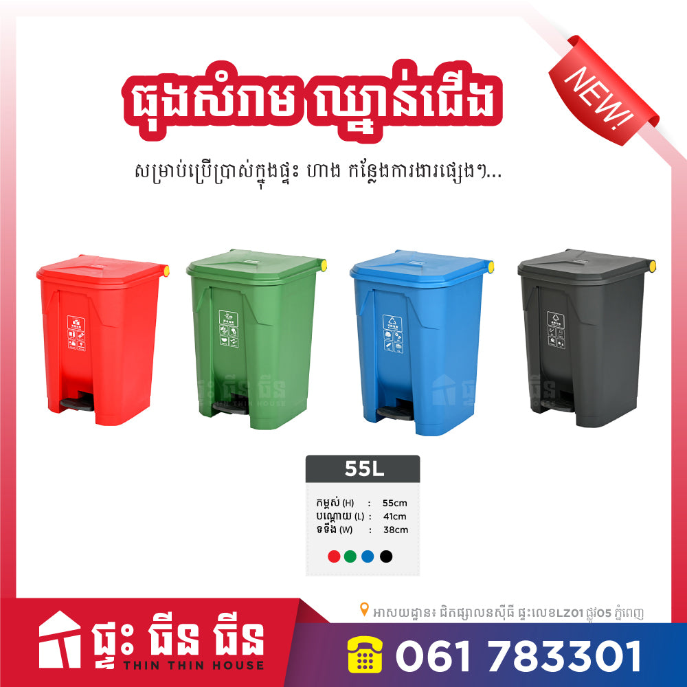 ធុងសំរាមឈ្នាន់ជើង - 35L 55L 65L 85L