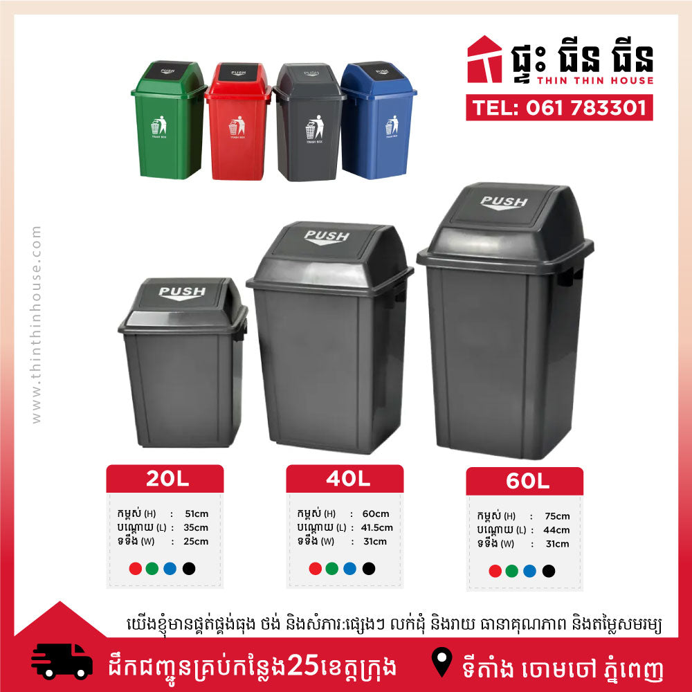 ធុងសំរាម ខ្នាត 20L 40L 60L