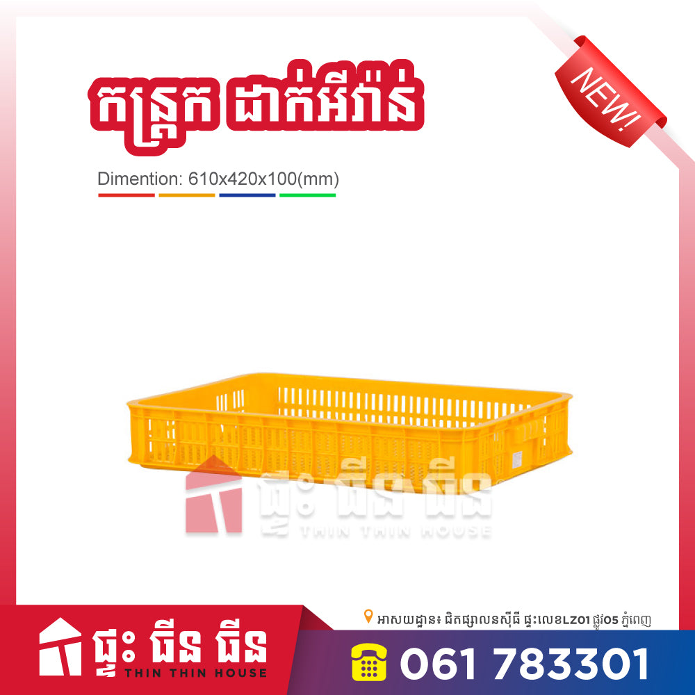 កន្រ្តកជ័រ - Crate