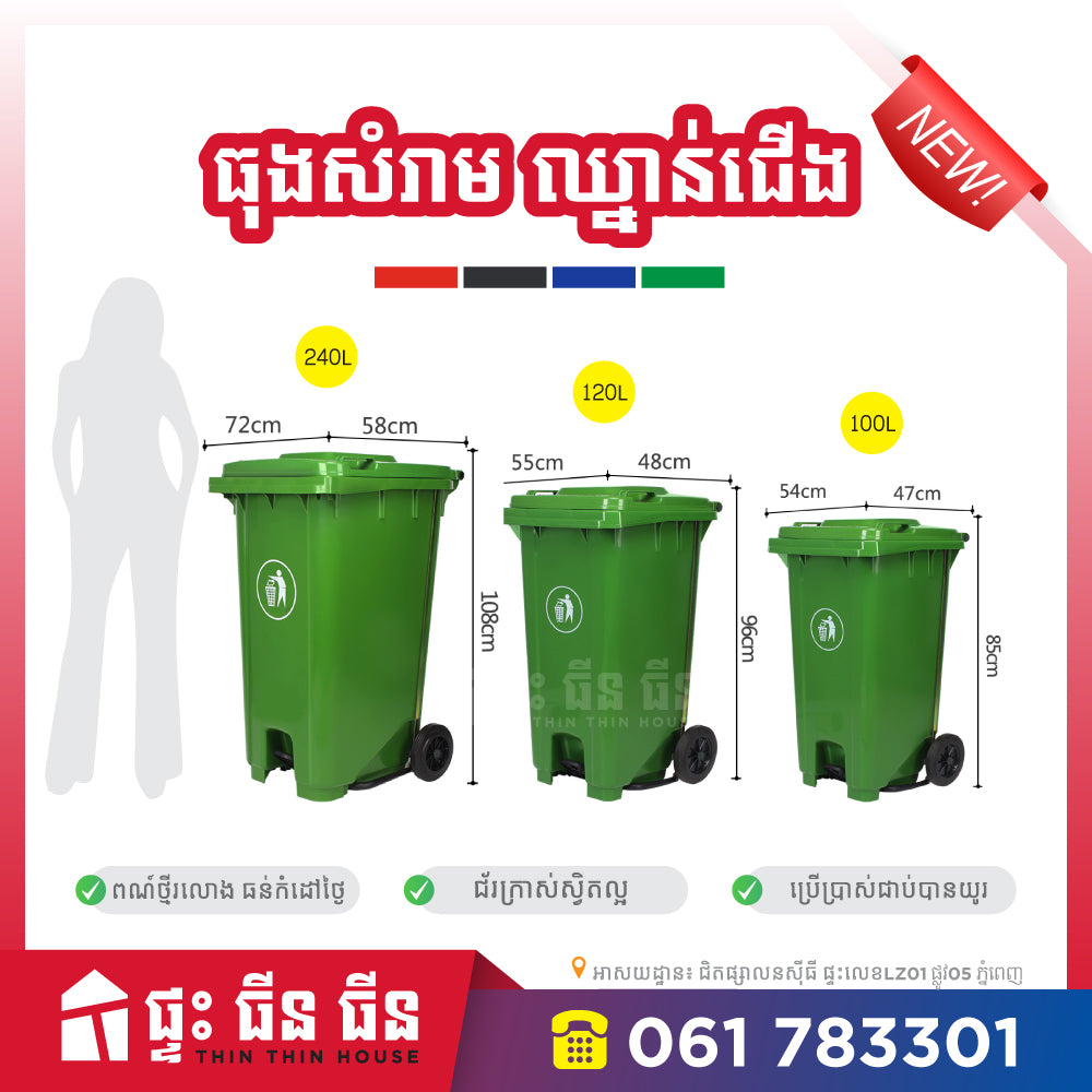 ធុងសំរាមជាន់ជើង - 100L