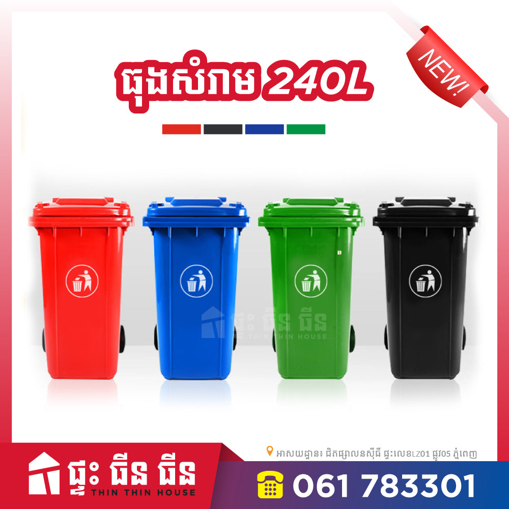 ធុងសំរាម 240L