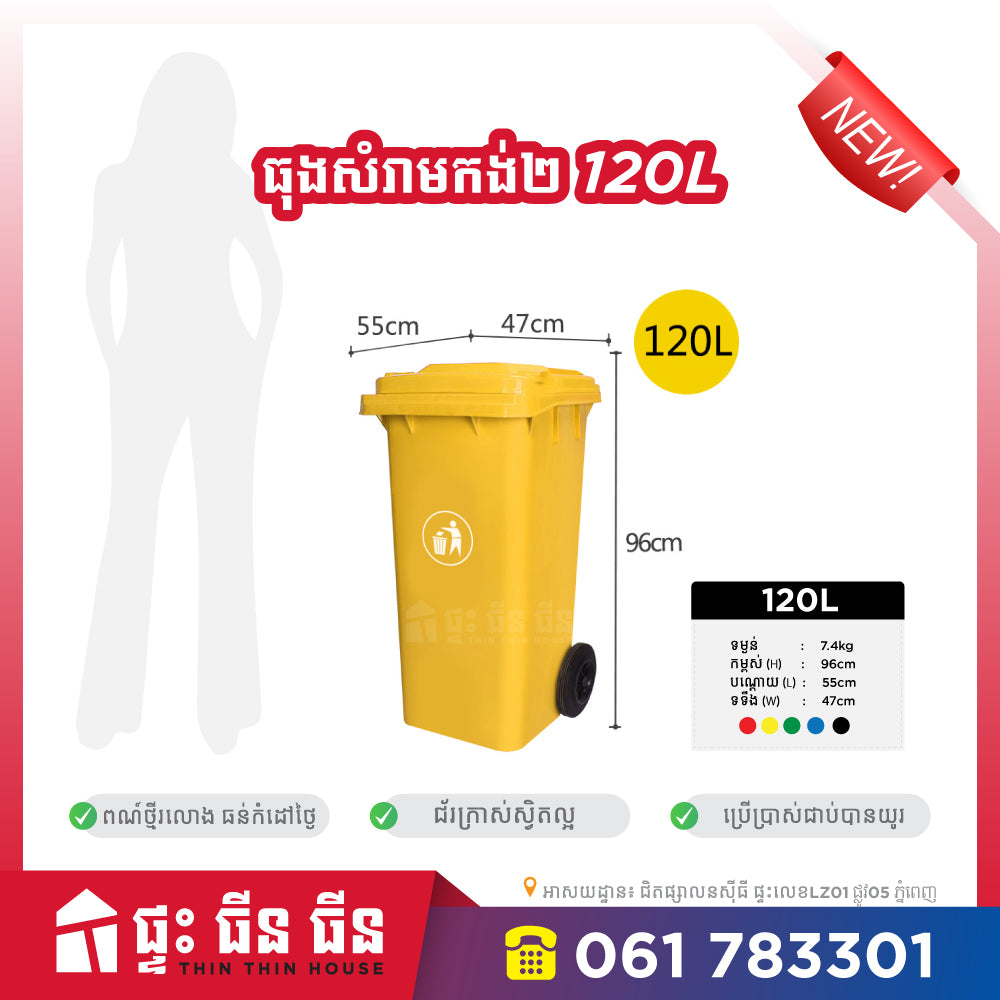 ធុងសំរាម 120L