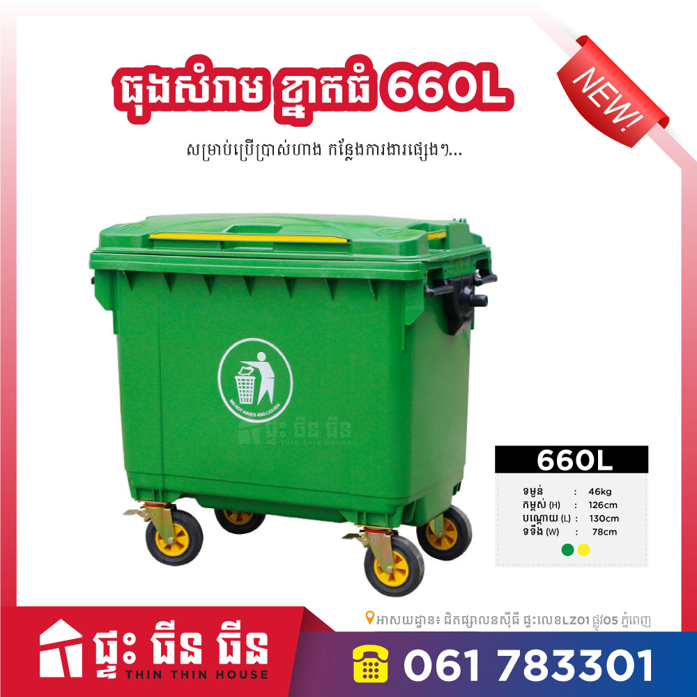 ធុងសំរាម 660L