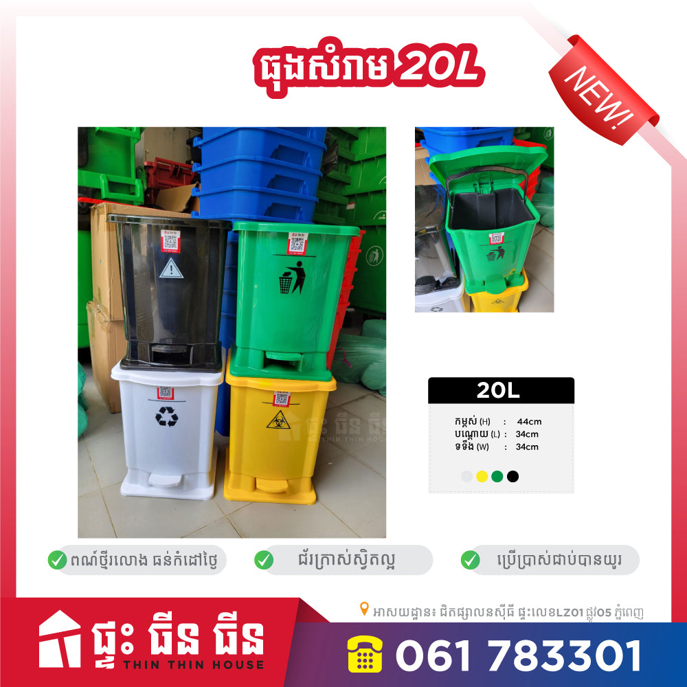 ធុងសំរាម 20L