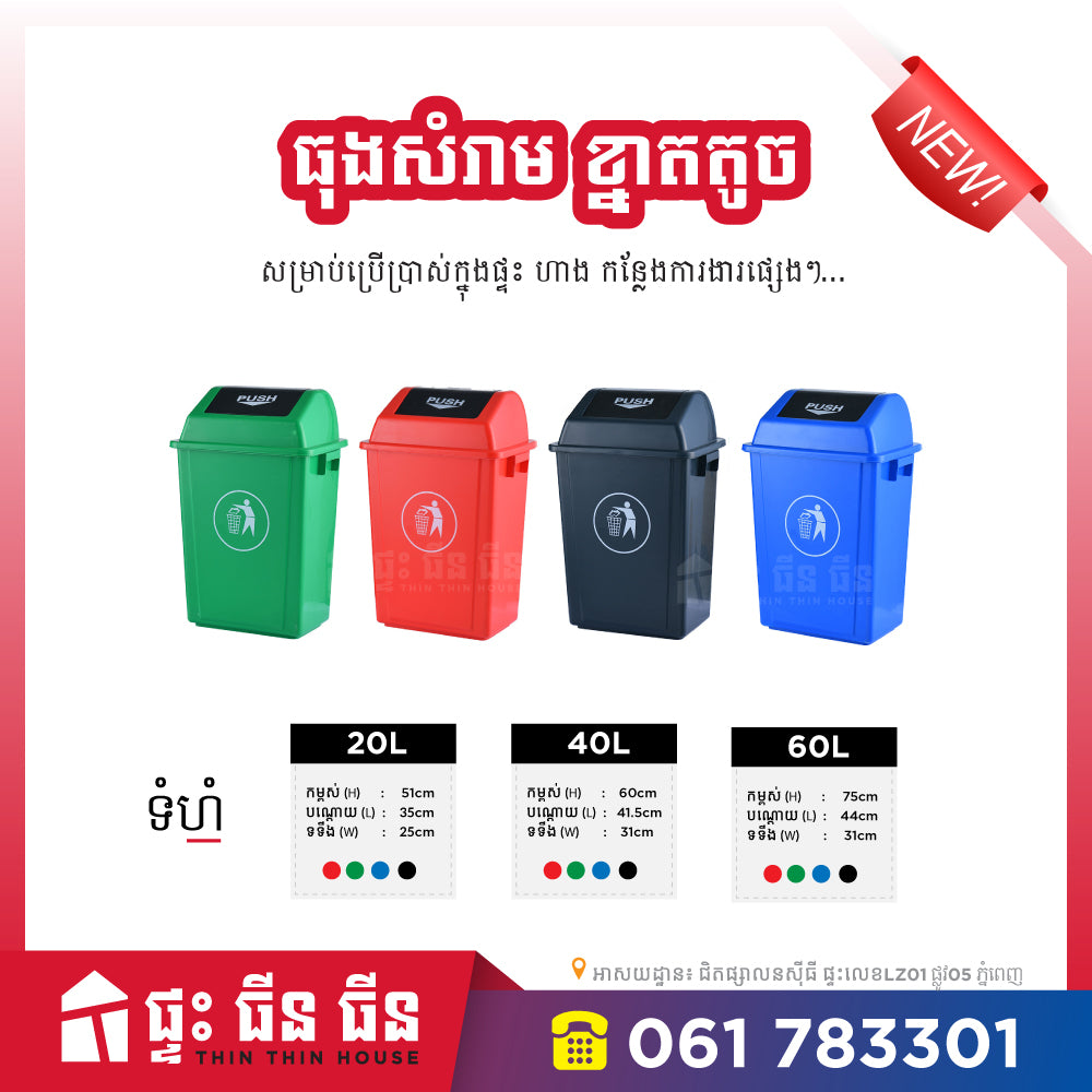 ធុងសំរាម គម្របប៉ាក់ពើក -  60L 100L