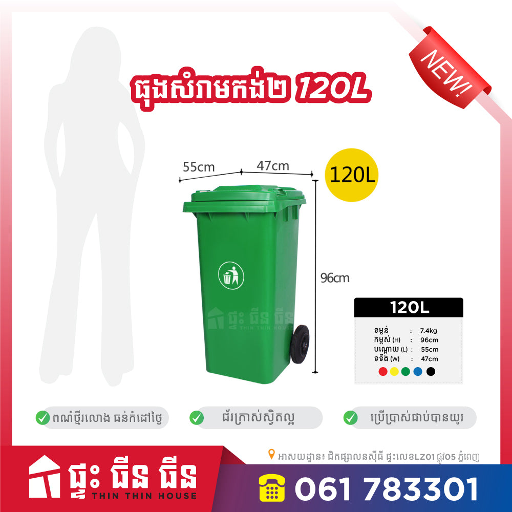 ធុងសំរាម 120L