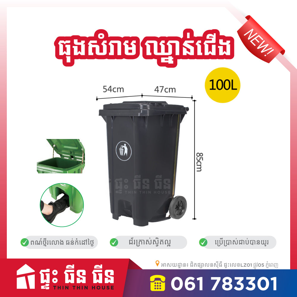 ធុងសំរាមជាន់ជើង - 100L