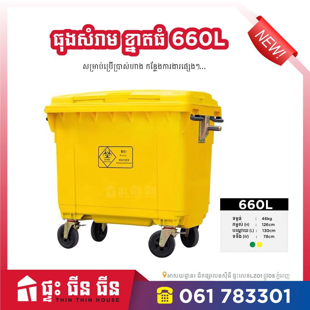 ធុងសំរាម 660L