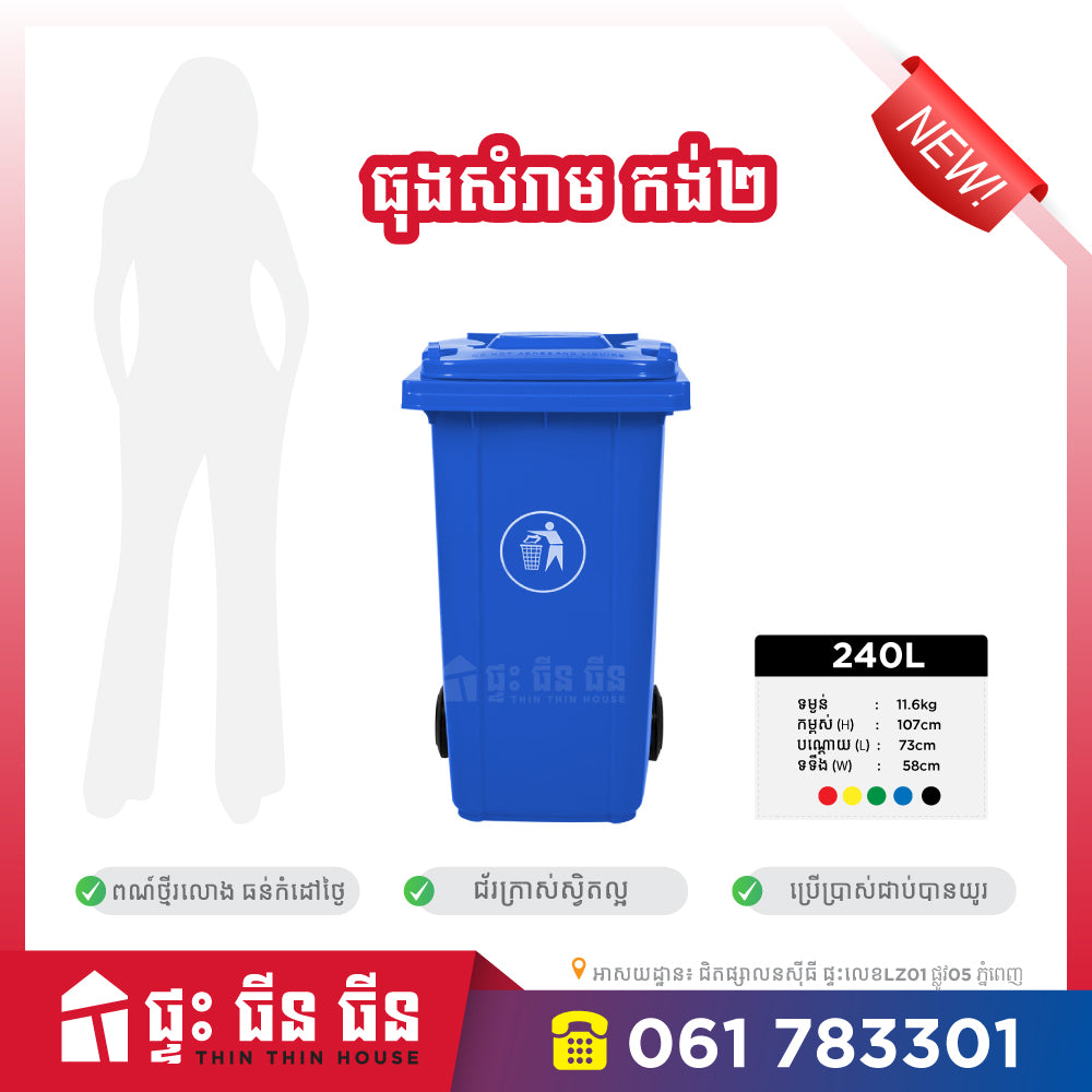 ធុងសំរាម 240L