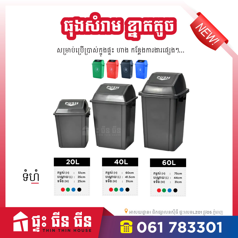 ធុងសំរាម គម្របប៉ាក់ពើក