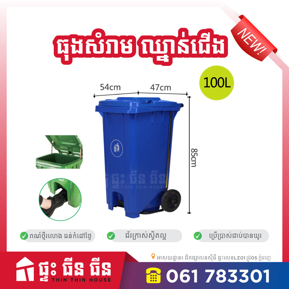 ធុងសំរាមជាន់ជើង - 100L