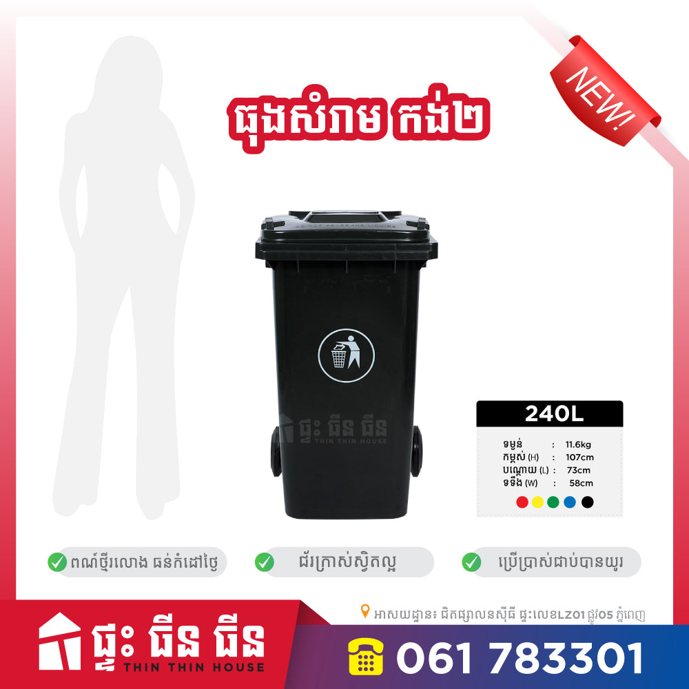 ធុងសំរាម 240L