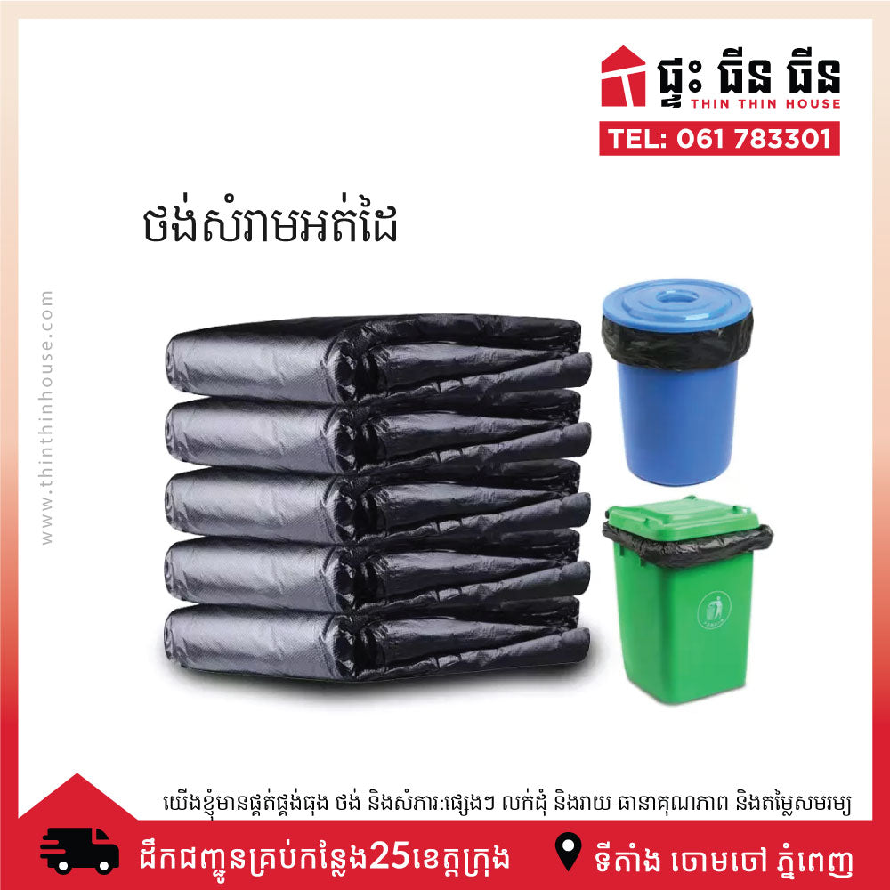 ថង់ខ្មៅអត់ដៃ 70x120