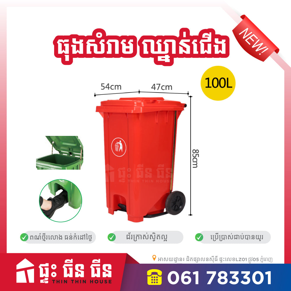 ធុងសំរាមជាន់ជើង - 100L