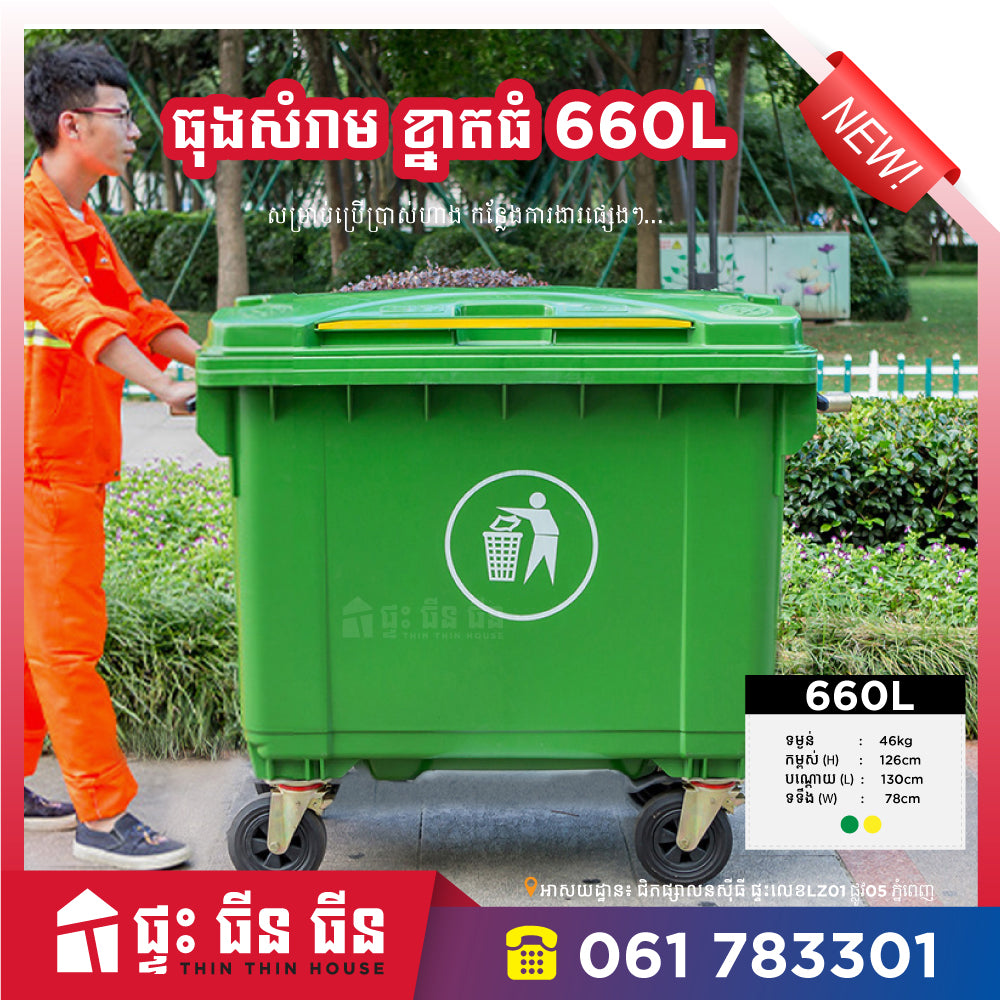 ធុងសំរាម 660L