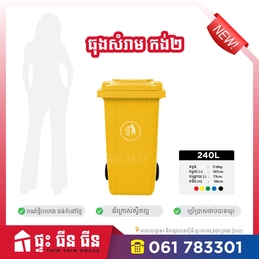 ធុងសំរាម 240L