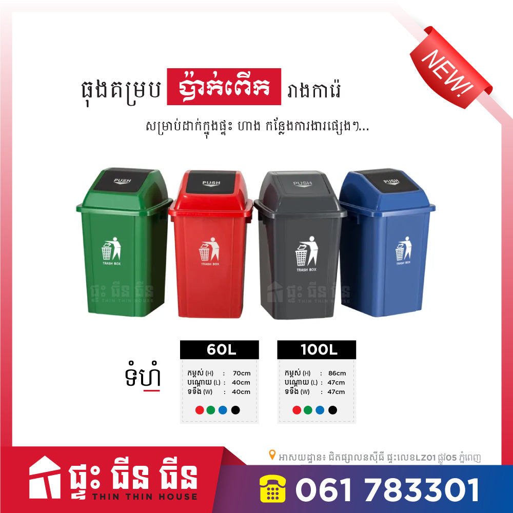 ធុងសំរាម គម្របប៉ាក់ពើក -  60L 100L