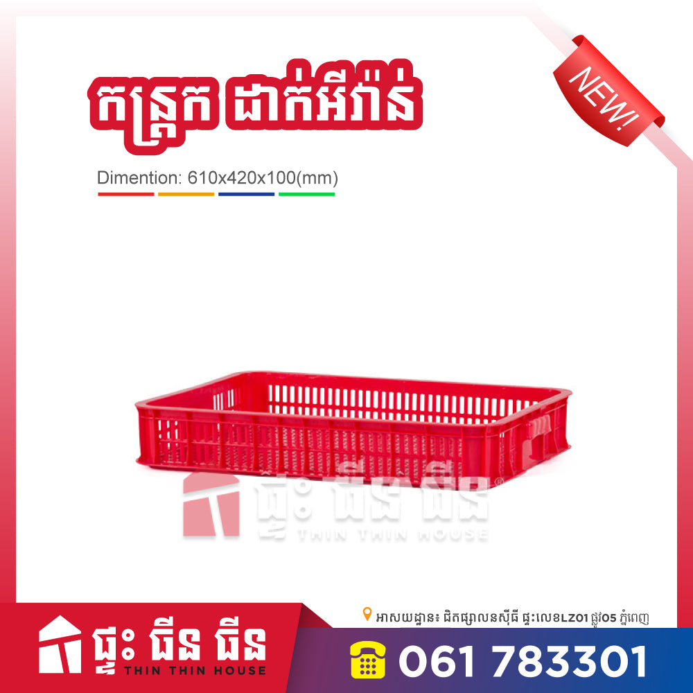 កន្រ្តកជ័រ - Crate