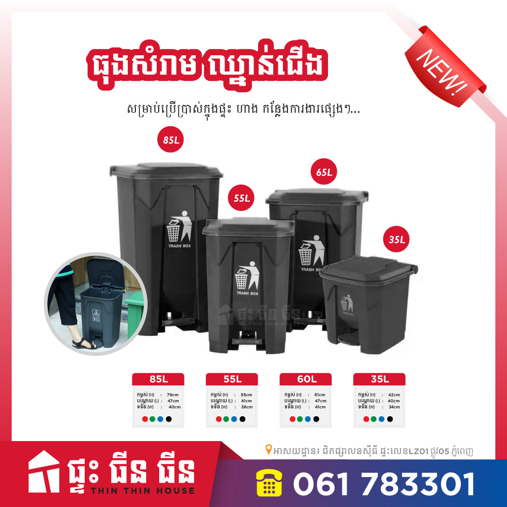 ធុងសំរាមឈ្នាន់ជើង - 35L 55L 65L 85L