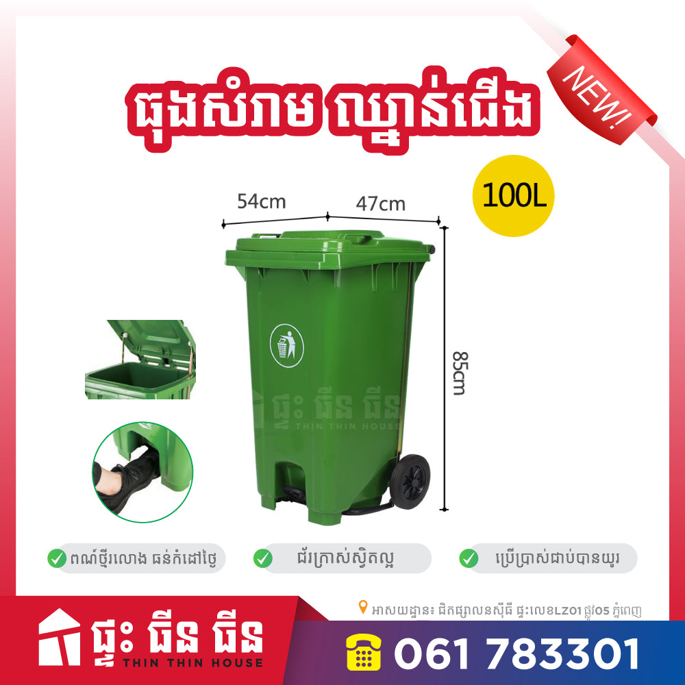 ធុងសំរាមជាន់ជើង - 100L