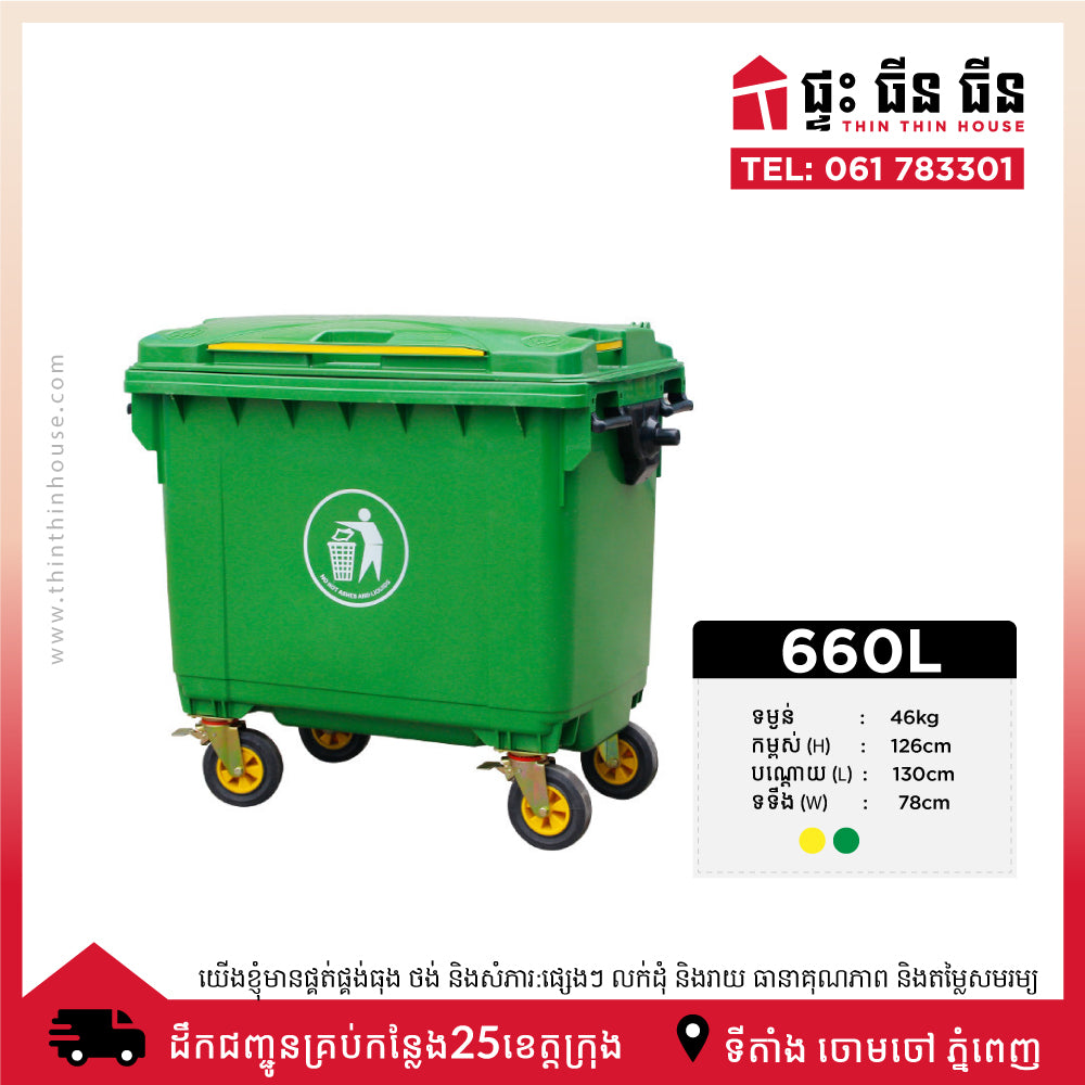 ធុងសំរាម 660L