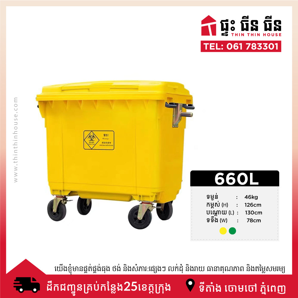 ធុងសំរាម 660L