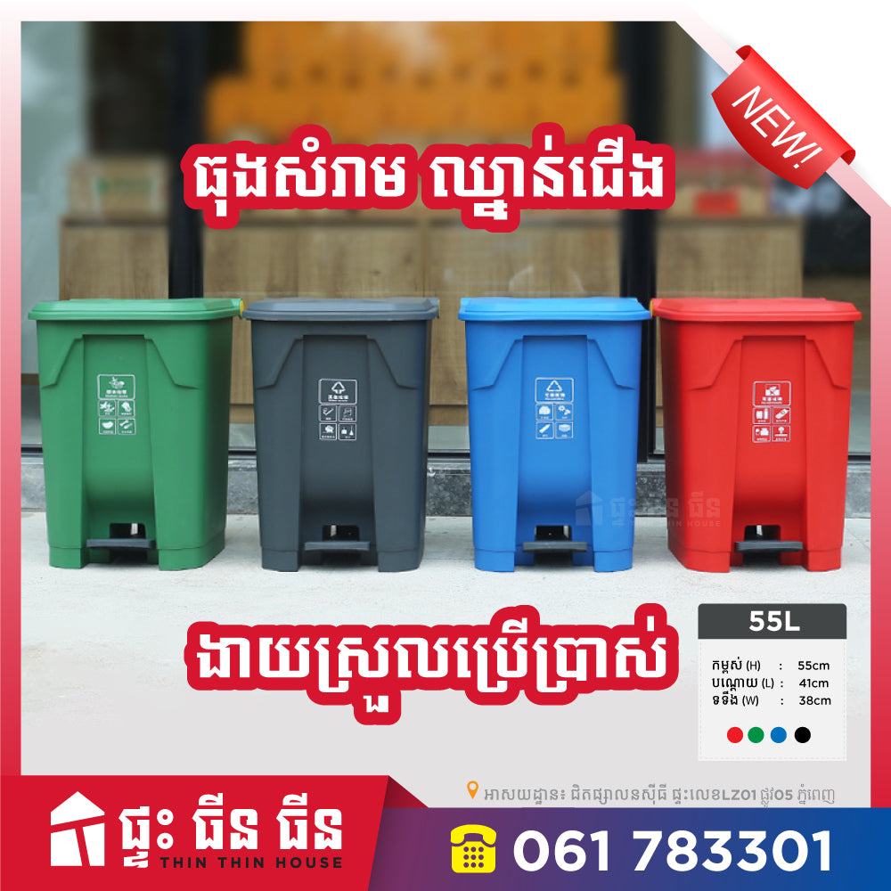 ធុងសំរាម ឈ្នាន់ជើង - 55L