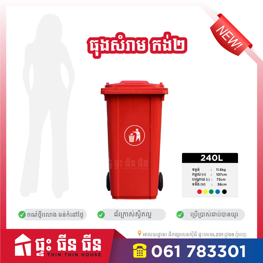 ធុងសំរាម 240L