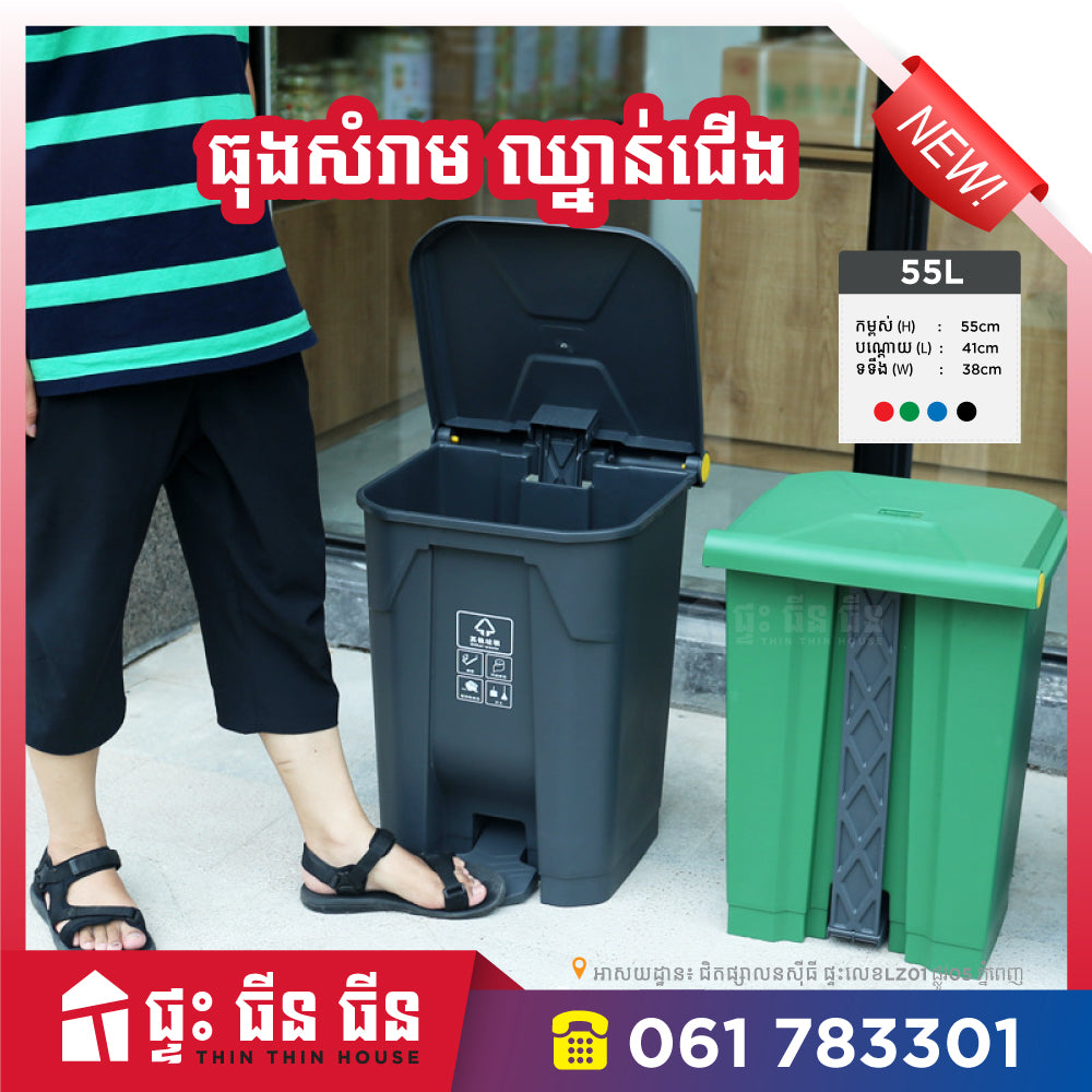 ធុងសំរាម ឈ្នាន់ជើង - 55L