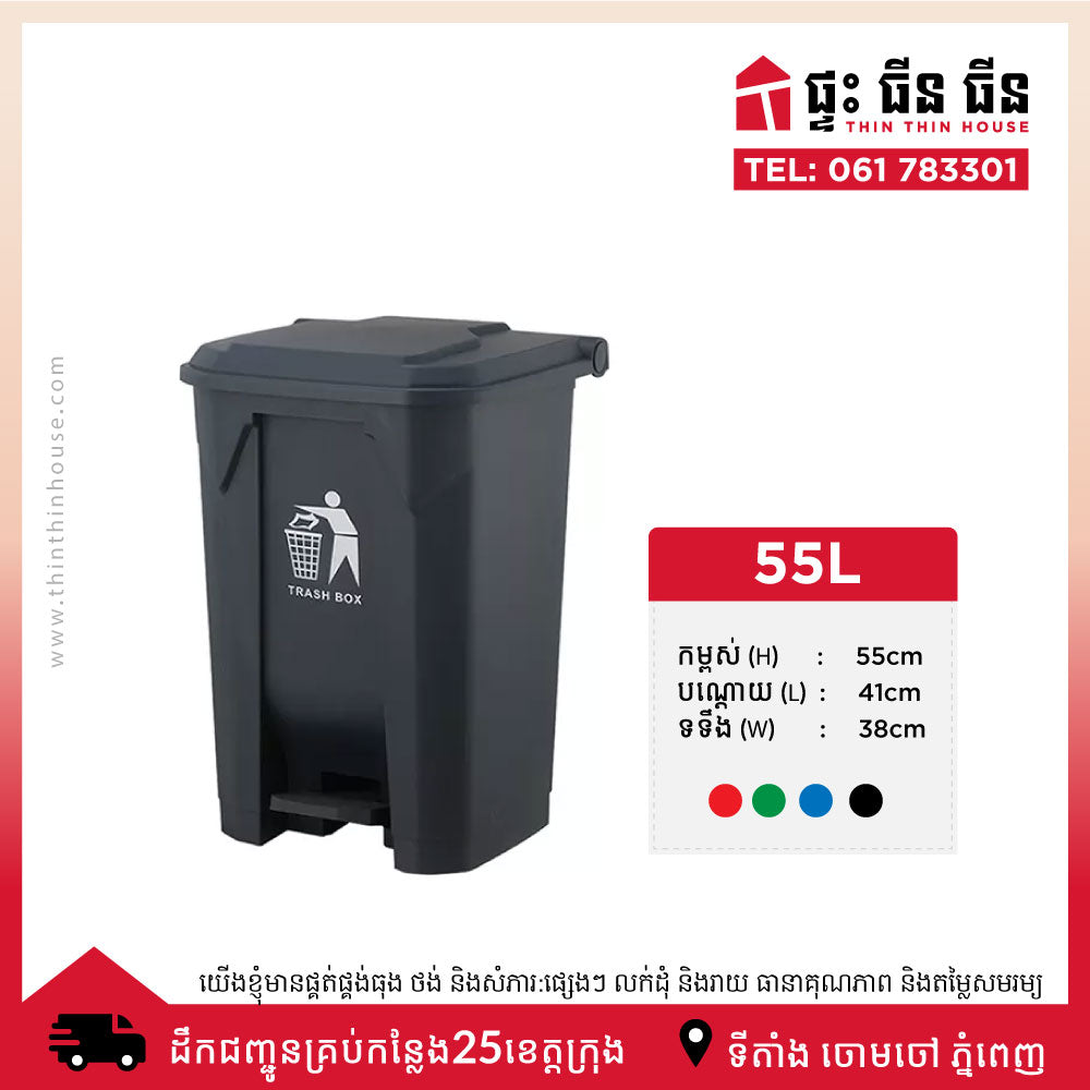 ធុងសំរាមឈ្នាន់ជាន់ 55លីត្រ