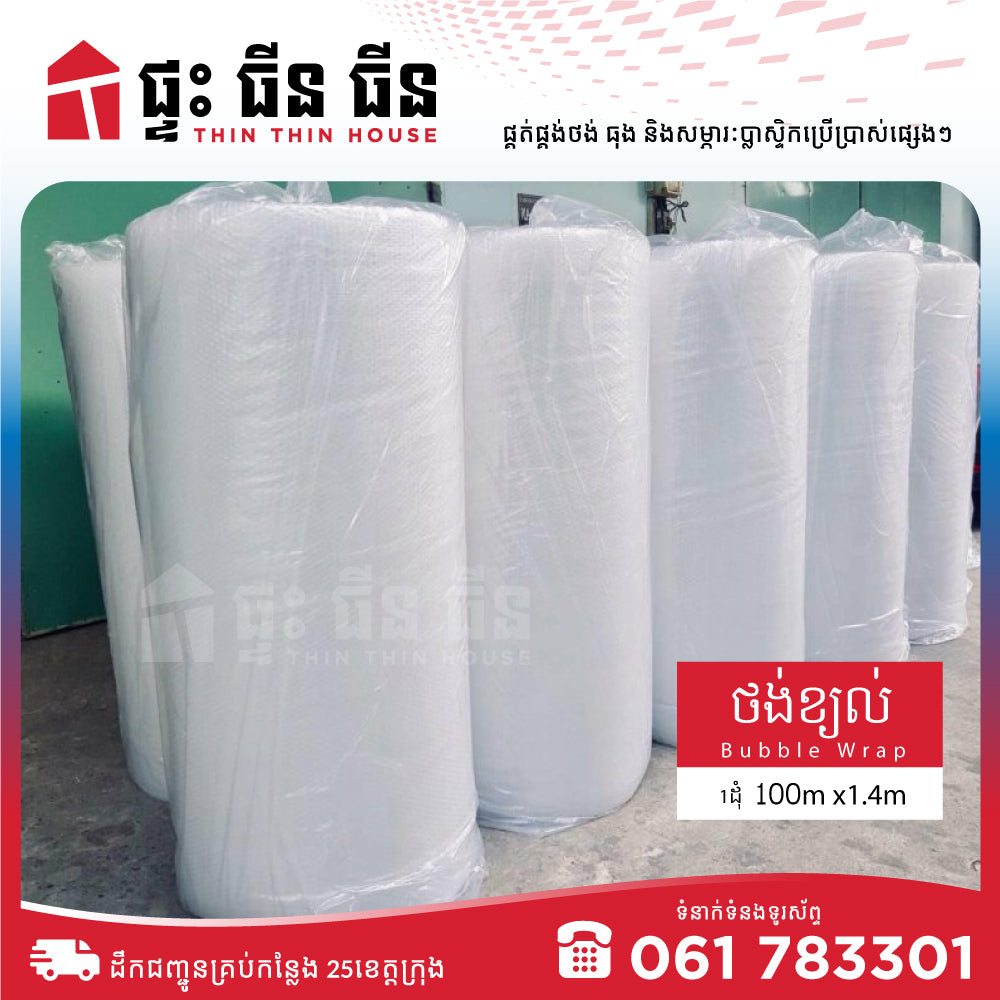 ថង់ខ្យល់ Bubble wrapping