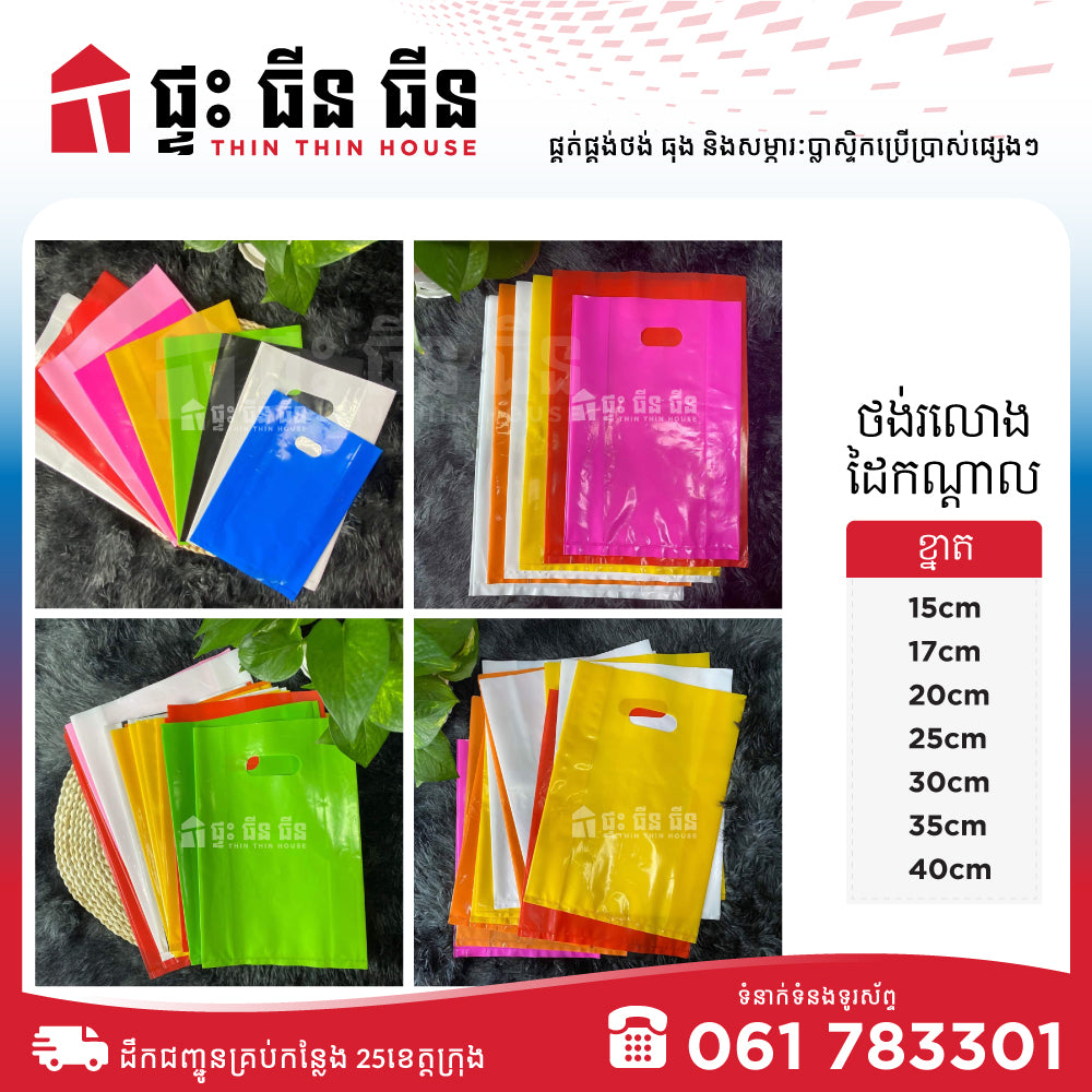 ថង់រលោងដៃណ្ដាល / Multi-Colored PE Mango Seed Bags