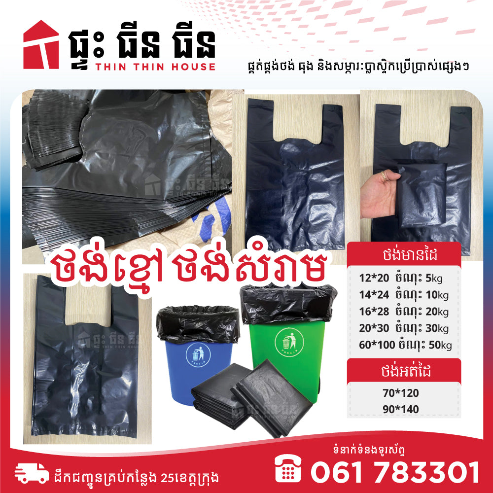 ថង់ខ្មៅ / Black Plastic Bag